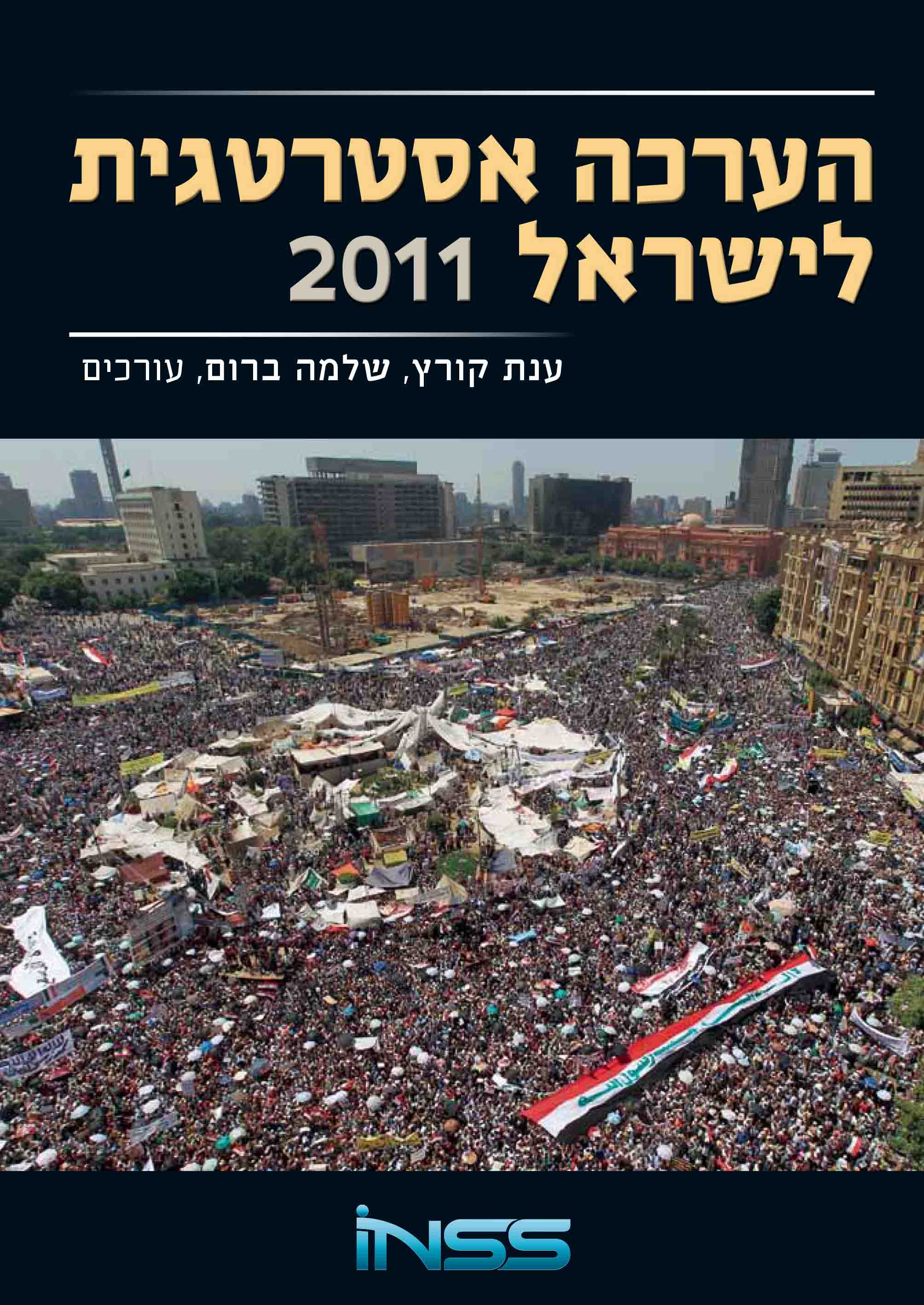 כריכה הערכה אסטרטגית 2011