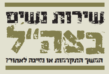שירות נשים בצה