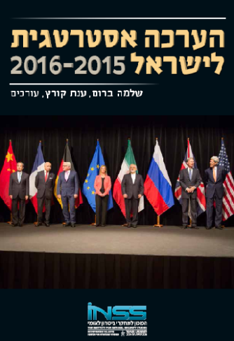 כריכה הערכה אסטרטגית 2015