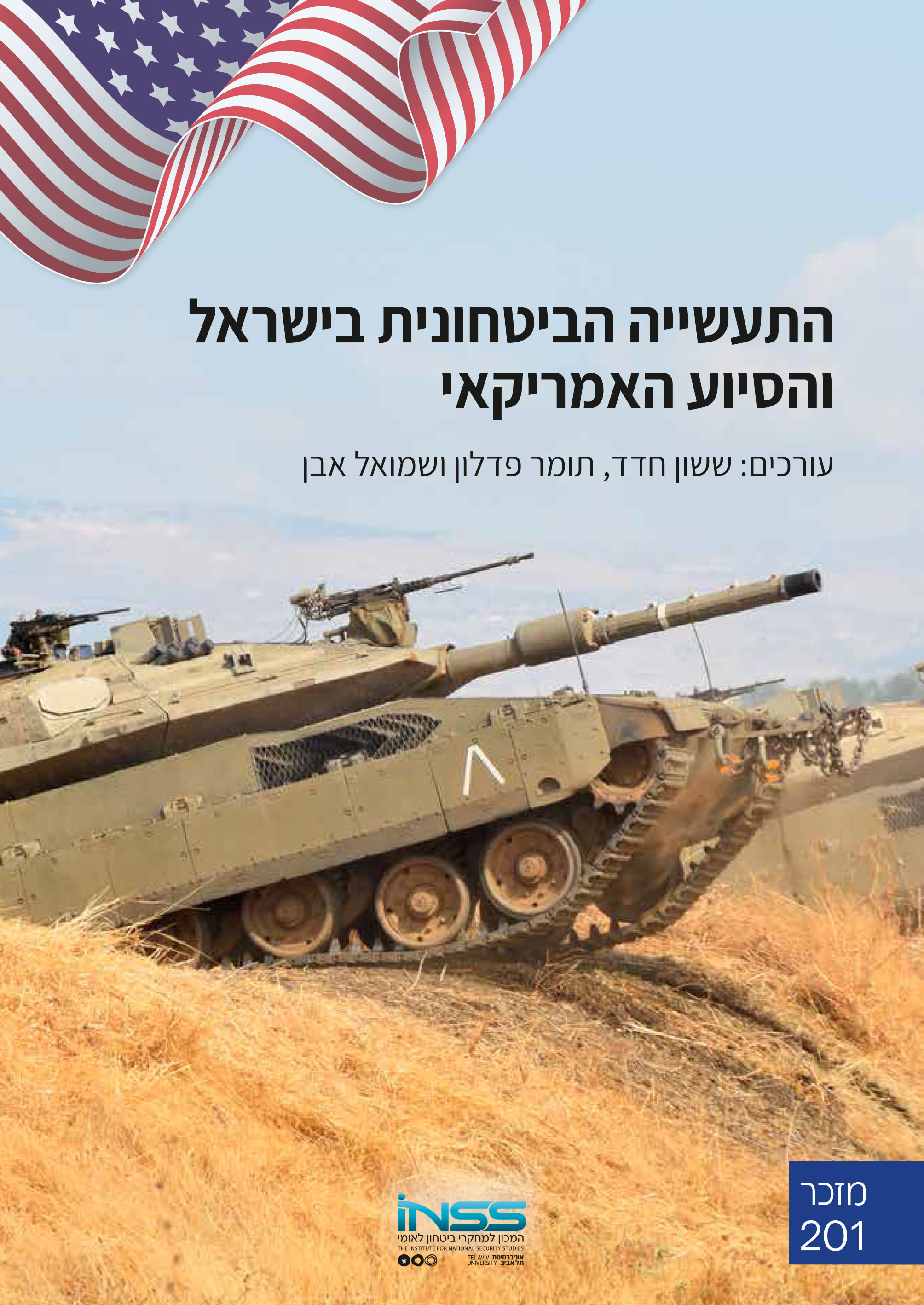 התעשייה הביטחונית בישראל והסיוע האמריקאי- מזכר INSS-1