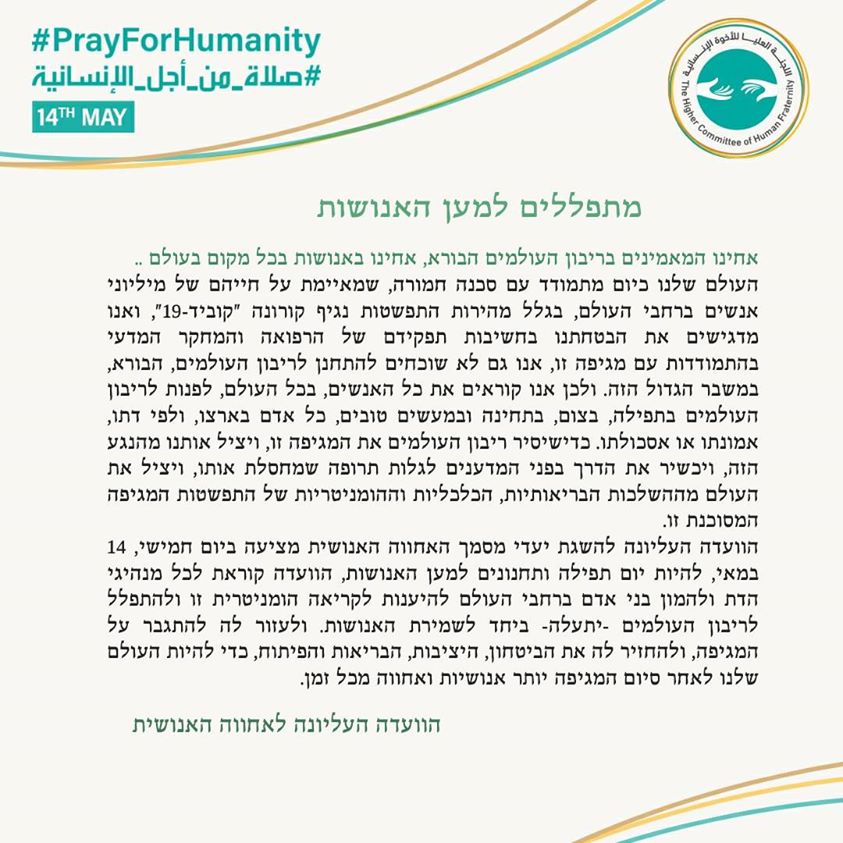 הנוסח בעברית של הקריאה של "הוועדה העליונה לאחווה האנושית" לקיום תפילה למען עצירת הנגיף