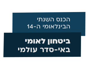 הכנס השנתי הבינלאומי