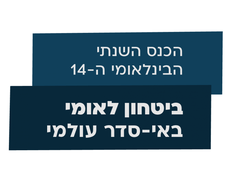הכנס השנתי הבינלאומי