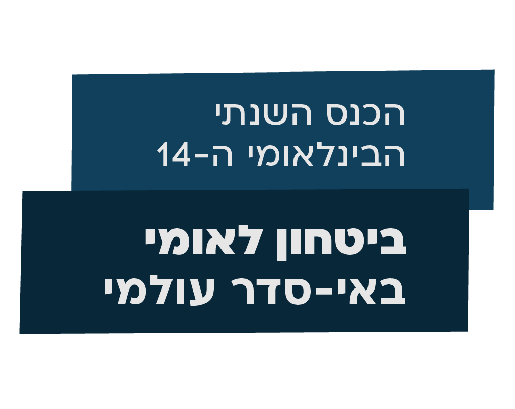 הכנס השנתי הבינלאומי